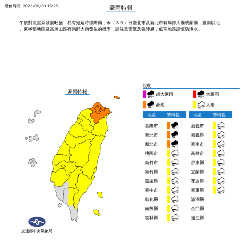 中央氣象局今(30)日下午對全台20個縣市發布豪大雨特報。   圖：取自中央氣象局網站