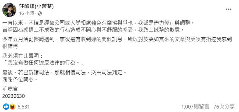 對於星宣的指控，酷炫終於發聲否認犯行，強調自己做任何違反法律的行為。   圖：取自酷炫臉書