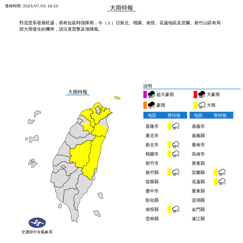 氣象局16時10分發布第二次的大雨特報，除了原本的5個縣市外，還增加了花蓮縣和南投縣，共7個縣市。   圖：取自中央氣象局網站