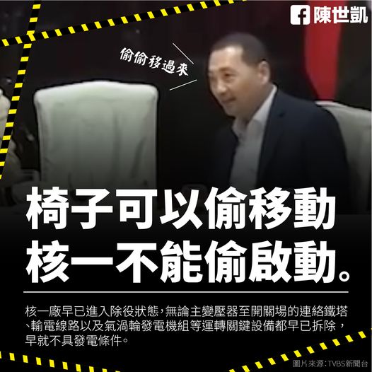 針對侯友宜表示當選後將重啟核一，賴辦發言人陳世凱晚間指出，電力工程並不像移動鄰座椅子一樣這麼簡單，「椅子可以偷偷移動，核一不可能偷偷啟動」，不要再把選舉當作兒戲。   圖：翻攝自陳世凱臉書