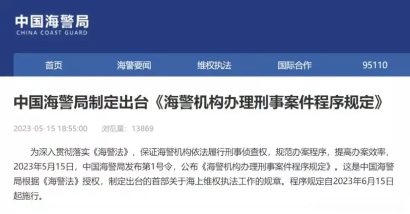 中國海警局制定《海警機構辦理刑事案件程序規定》的官方消息。   圖：《騰訊網》用戶「鋒芒FM」