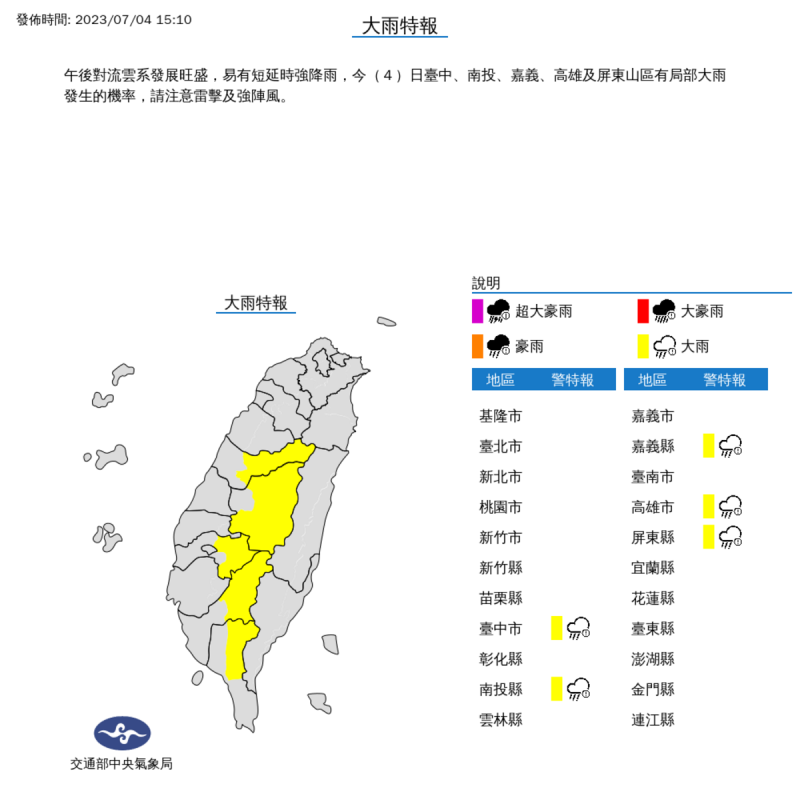 氣象局今日對5縣市發布雨特報。   圖：取自中央氣象局網站