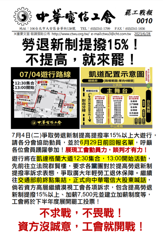 因不滿勞退新制實施18年來僅6％未曾提高，因此中華電信工會於今(4)日發起凱道大遊行。   圖：取自中華電信工會網站