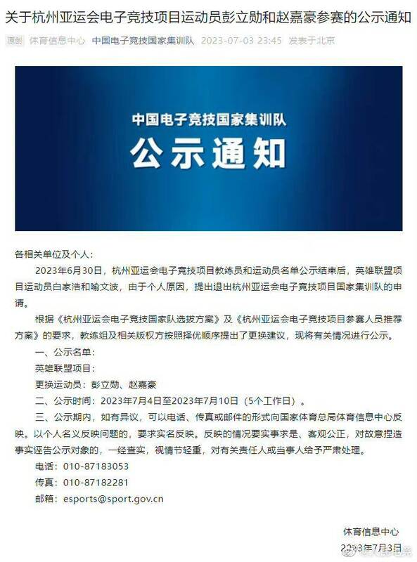 中國電子競技國家集訓隊的公告。   圖：翻攝自微信