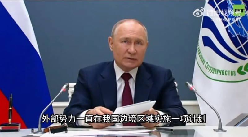 俄羅斯總統普丁以視訊方式出席上海合作組織峰會，抨擊「外部勢力」培植反俄勢力造成烏克蘭戰爭。   圖：@今日俄羅斯RT微博截圖