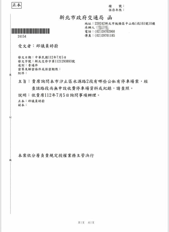 民進黨籍新北市議員邱婷蔚PO出新北市政府交通局回函，稱「汐止區水源路二段查無申設收費停車場資料或紀錄」，嘲諷「要是看到有任何收費停車場，是你眼睛業障重」。   圖：翻攝邱婷蔚臉書