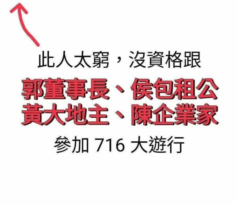 鴻海創辦人郭台銘將參加昌館「公平正義救台灣」遊行活動，消息曝光後，網路開始瘋傳「此人太窮，沒資格跟」的圖片。   圖：翻攝自臉書
