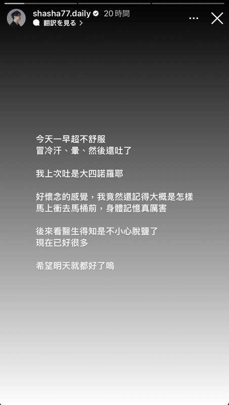 志祺七七表示身體不適的原因是因為不小心脫鹽。   圖：翻攝自志祺IG