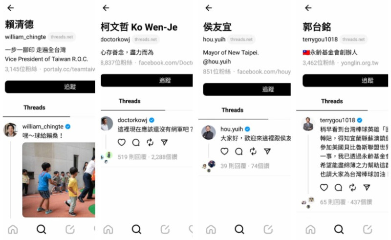 三黨總統參選人賴清德、柯文哲、侯友宜以及鴻海創辦人郭台銘的Threads紛紛成立   圖：翻攝自Threads