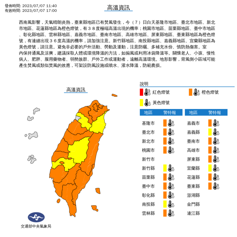 氣象局對新竹市以外的18個縣市發布高溫特報。   圖：取自中央氣象局網站