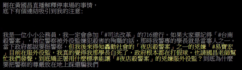 PTT基層警留言，殺警案易寶宏服外役監，希望黃國昌幫忙發聲，並指控政府根本都在打假球，到底矯正署用什麼標準能，讓夜店殺警案的兇嫌可以服外役監？」   圖：取自黃國昌直播