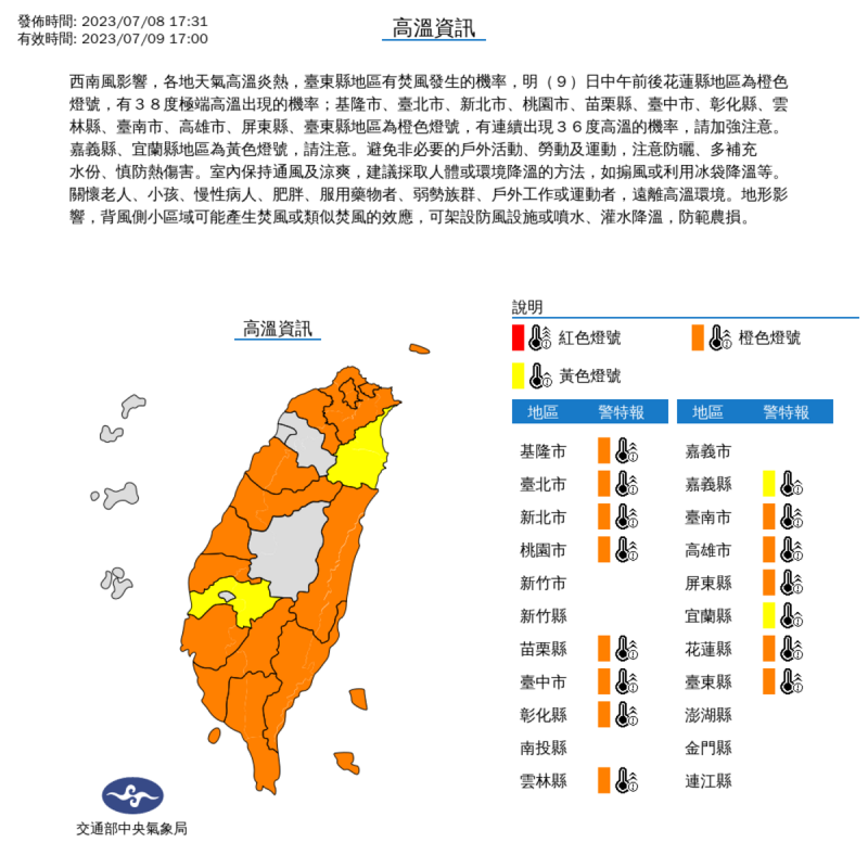 明(9)日持續高溫炎熱，氣象局也對全台15個縣市發布高溫特報。   圖：取自中央氣象局網站