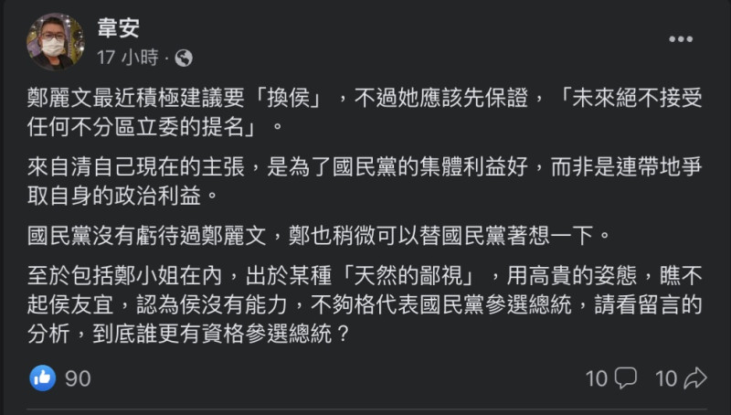 媒體人韋安在臉書發文批評鄭麗文「換侯」論，並要求鄭先保證「絕不接受不分區立委提名」，以自清是為黨好   圖：翻攝自韋安臉書