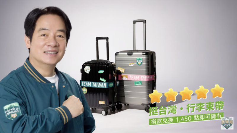 民進黨總統參選人賴清德推出第二波募款小物，圖為「挺台灣・行李束帶」。   圖：翻攝賴清德YouTube