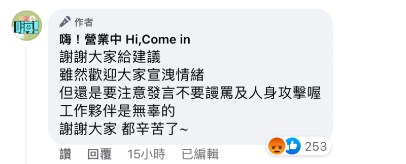 官方也於留言處緩頰，「謝謝大家給建議，雖然歡迎大家宣洩情緒但還是要注意發言不要謾罵及人身攻擊喔，工作夥伴是無辜的，謝謝大家都辛苦了」。   圖：翻攝自《嗨！營業中》臉書