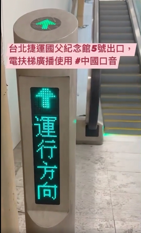 台北市議員簡舒培今（9）日稱，國父紀念館站 5 號出口，靠近大巨蛋的電扶梯，竟聽到提醒「電梯正在運行」的廣播以中國口音播出。   圖：擷自簡舒培臉書