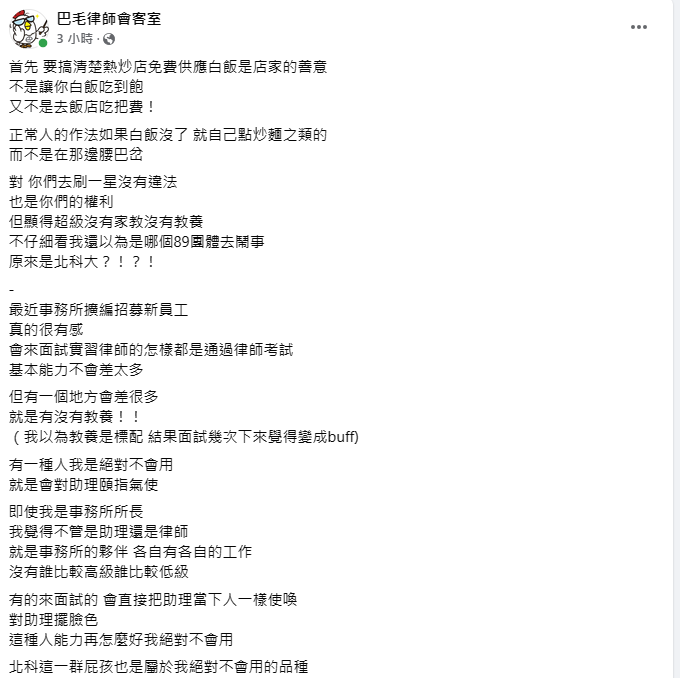 巴毛律師(陳宇安)說，店家提供免費白飯是好心，不是無限量供應，學生們給1星的評論雖然沒有違法，但認為這群學生，「超級沒有家教」。   圖：翻攝自巴毛律師會客室