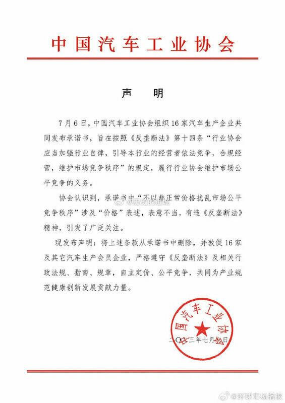 中汽協刪除「不以非正常價格擾亂市場公平競爭秩序」條款聲明。   圖：翻攝自中國貿易報微博