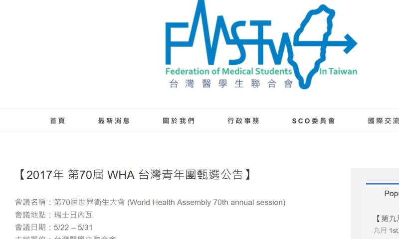 台灣醫學生聯合會日前在網站公開招募前往WHO學生。   圖：翻拍自台灣醫學生聯合會