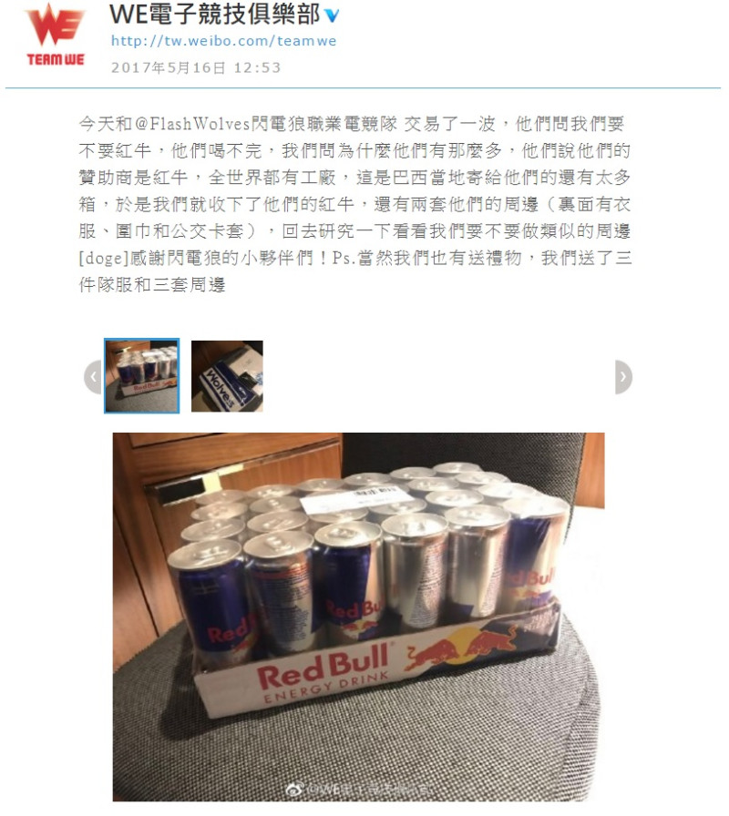 WE的隊員看見台灣的職業隊閃電狼由於廠商贊助,所以每天都能喝紅牛覺得相當羨慕,閃電狼知道後,也很大器地送了幾箱給WE。 圖:翻攝自 Team WE 官方微博