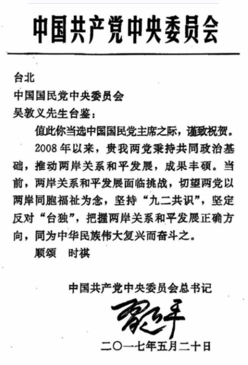 中共中央總書記習近平致電吳敦義，祝賀他當選中國國民黨主席。   圖：國民黨提供