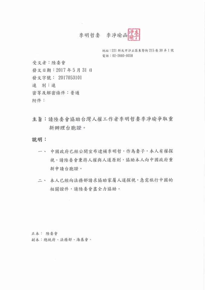 李明哲之妻李凈瑜今(31)天函陸委會，要求協助重新辦理台胞證。   圖：李凈瑜提供