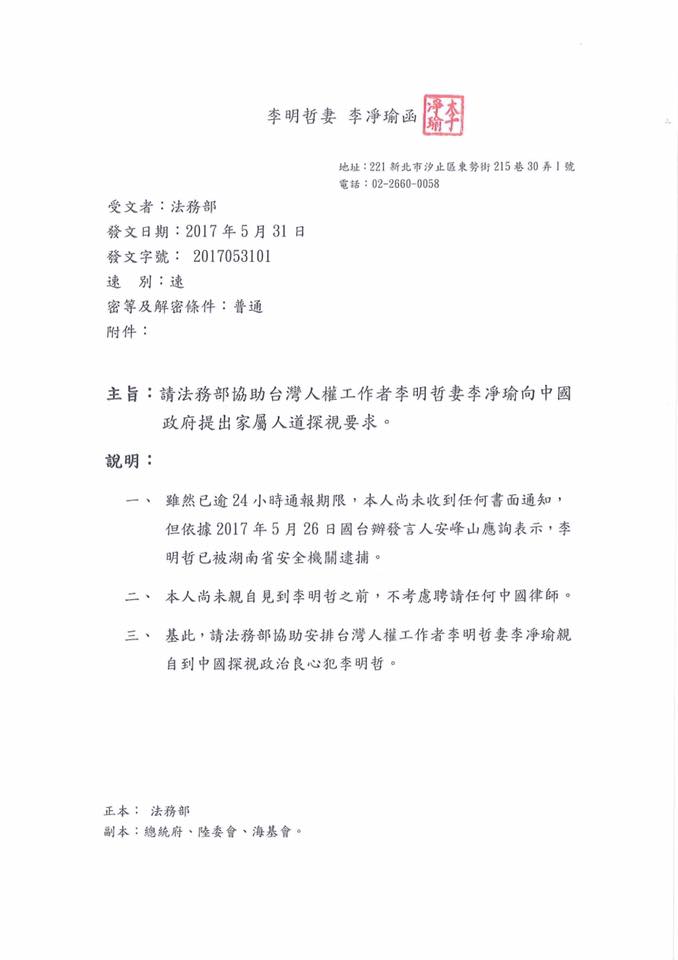 李明哲之妻李凈瑜今(31)天函法務部，請求協助向中國政府提出人道探視的要求。   圖：李凈瑜提供