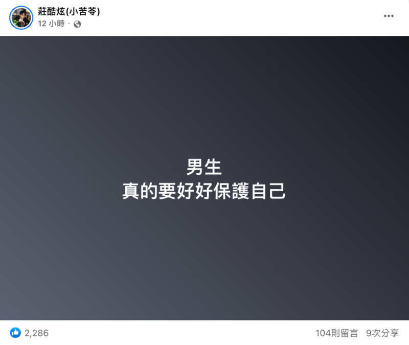 酷炫被指控偷拍，昨日再度發文表示「男生真的要好好保護自己」。   圖：翻攝自FB/莊酷炫(小苦苓)