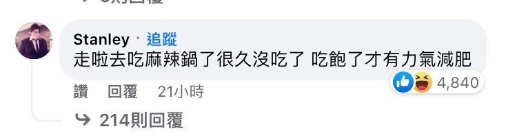 沒想到，史丹利竟現身留言區，邀請Toyz一起去吃火鍋。   圖：翻攝自FB/Toyz