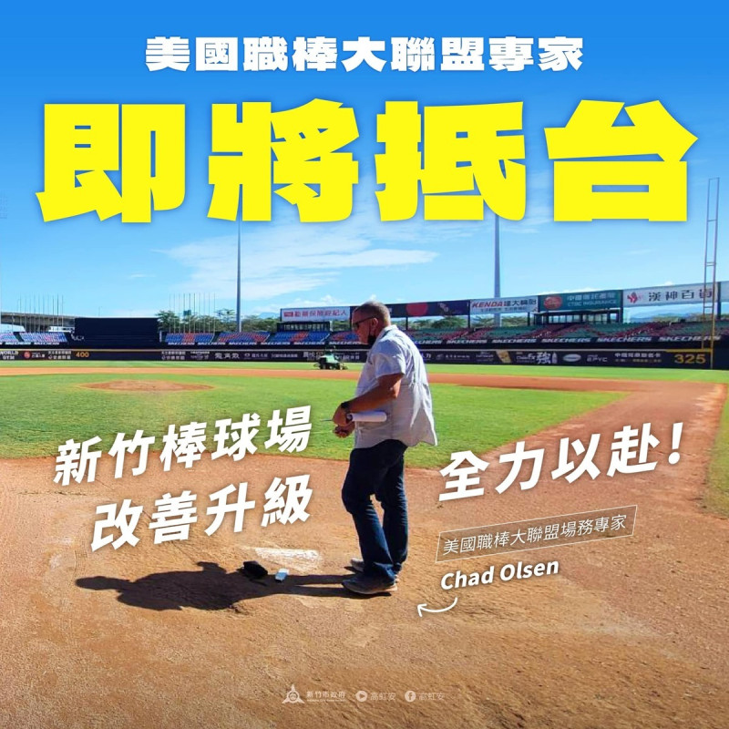 高虹安在臉書宣布，美國大聯盟場務專家12日即將來台進行新竹棒球場的檢測評估作業。   圖：翻攝高虹安臉書