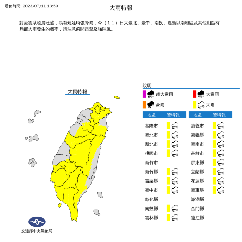 新竹市和彰化縣以外的17個縣市，包含大台北、台中、南投、嘉義以南地區及其他山區有局部大雨發生的機率，注意瞬間雷擊及強陣風。   圖：翻攝自中央氣象局網站