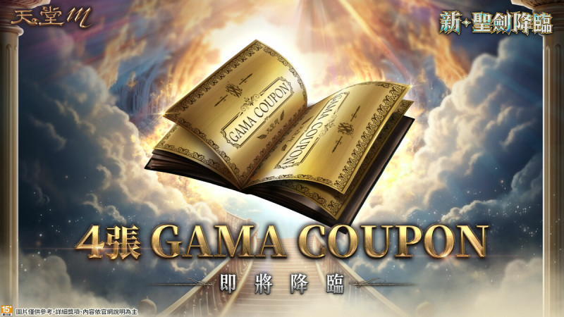 《天堂M》祭出4張GAMA COUPON 圖：遊戲橘子/提供