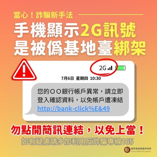 NCC提醒，手機顯示2G訊號是被偽基地台綁架。   圖：取自國家通訊傳播委員會臉書