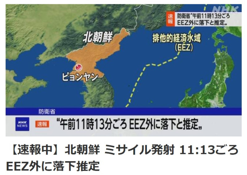 朝鮮時隔27天後再次發射導彈，日本與韓國發布消息時，導彈還在飛行中，NHK報導，預測當地時間11時13分落入日本EEZ外。   圖：翻攝自NHK官網