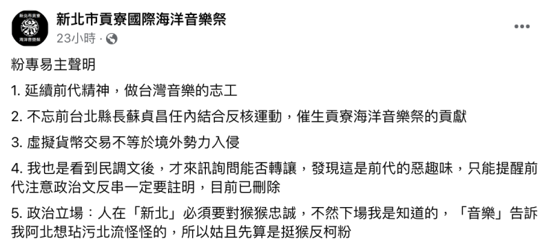 粉專新版主否認是柯粉，還語帶玩笑地說，「人在新北必須要對猴猴忠誠」。   圖：翻攝自「新北市貢寮國際海洋音樂祭」臉書