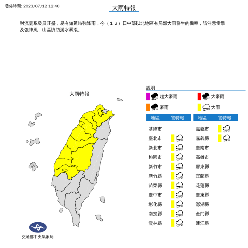 受到對流雲系發展旺盛影響，中央氣象局對12縣市發布大雨特報。   圖：取自中央氣象局網站