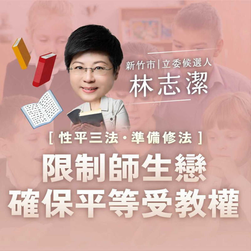 身為政院性平三法修法小組的專家委員之一、民進黨新竹市立委參選人林志潔，今（14）天在臉書發文針對昨天引法熱烈討論的「校園師生戀」釋疑。   圖：擷自林志潔臉書