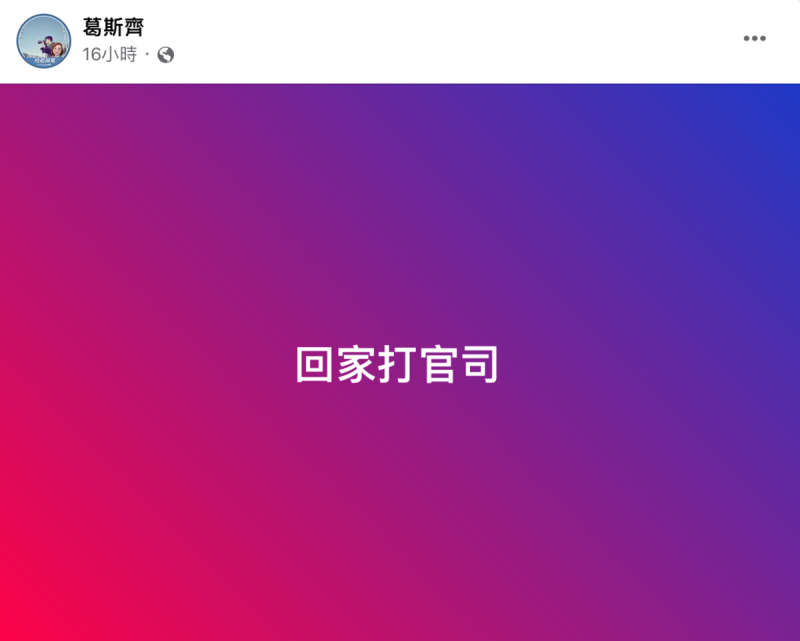 葛斯齊於臉書表示，「回家打官司」，並於留言處直呼，「謝謝我相信司法，因為我沒有做錯事」。   圖：翻攝自FB/葛斯齊