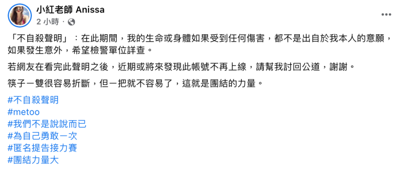 小紅老師急發「不自殺聲明」，強調若將來生命受到任何傷害，絕非本意。   圖：翻攝自FB/小紅老師