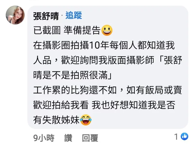 張舒晴看到後火大回應「已截圖，準備提告」。   圖：翻攝自FB/圤智雨 雨的十二時辰