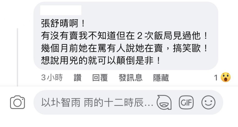 一名網友在包養文章下方留言點名張舒晴。   圖：翻攝自FB/圤智雨 雨的十二時辰