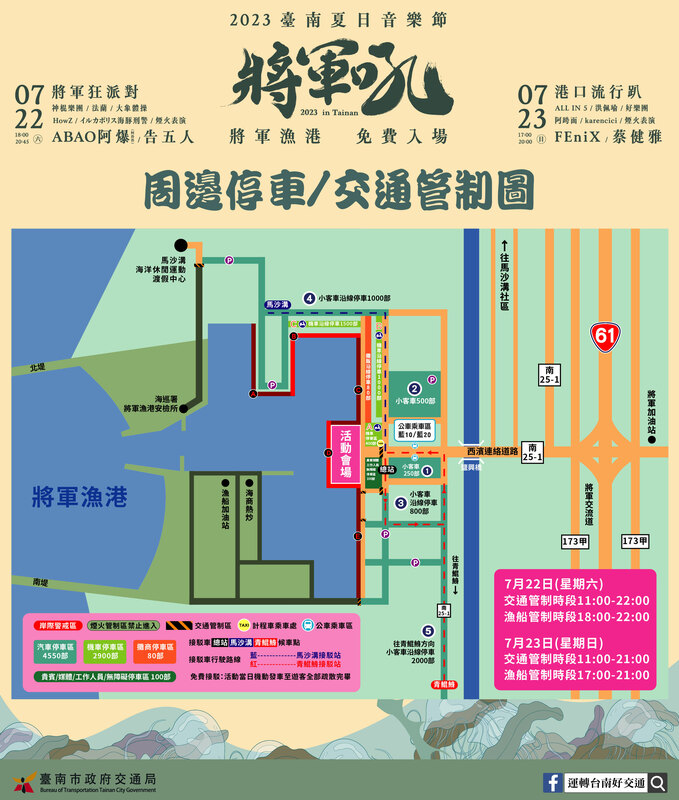 「2023台南夏日音樂節─將軍吼」周邊停車、交管圖。   圖：台南市政府觀光旅遊局／提供