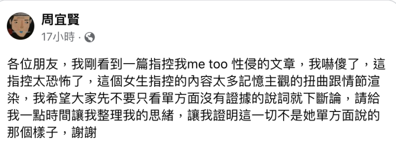 周宜賢得知自己被指控疑性侵後，立即回覆並大呼這指控「太恐怖」。   圖：翻攝自周宜贀 臉書專頁
