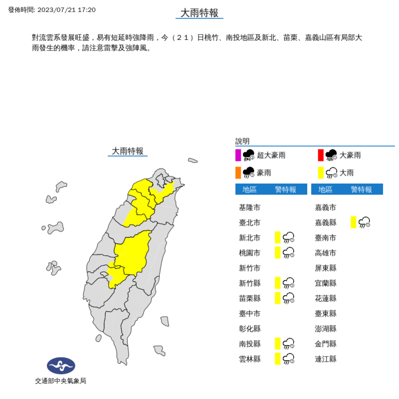 氣象局下午對7縣市發布大雨特報。   圖：取自中央氣象局網站