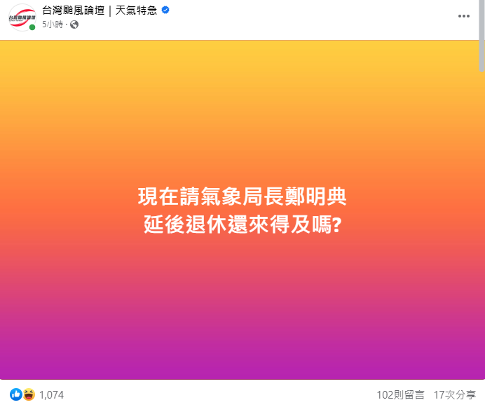 《台灣颱風論壇》忍不住喊，「現在請氣象局長鄭明典，延後退休還來得及嗎？」   圖：取自台灣颱風論壇臉書
