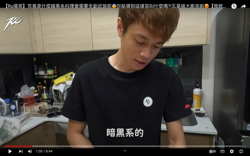 儒哥要挑戰煮晚餐。   圖：翻攝自RU儒哥YT頻道