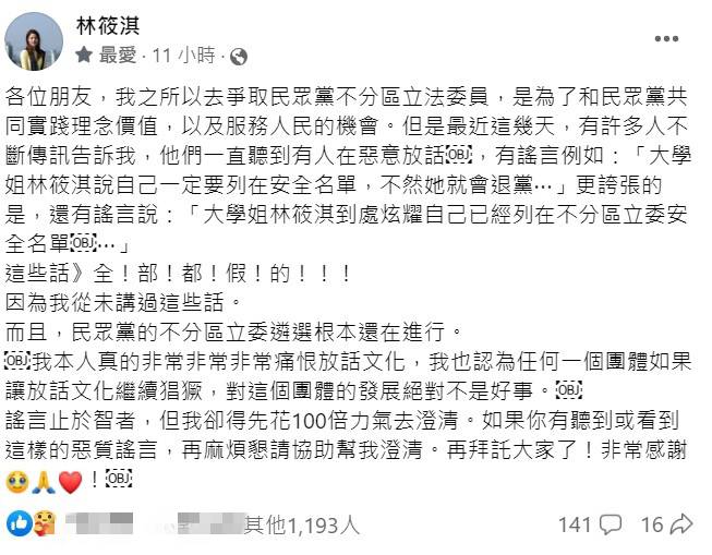 林筱淇在臉書發文，澄清外傳她在不分區安全名單，不然就退黨，這些都是假的。    取自林筱淇臉書