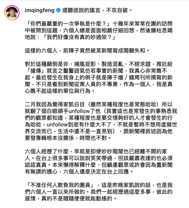 青峰昨(24)晚發文打臉不合傳聞，更曝光了退追家凱的原因。   圖：翻攝自IG＠imqingfeng