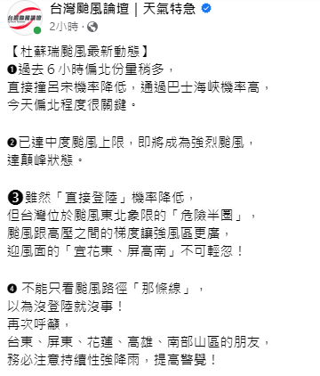 《台灣颱風論壇》提醒，雖然「直接登陸」機率降低，但台灣位於颱風東北象限的「危險半圈」。   圖：取自台灣颱風論壇臉書