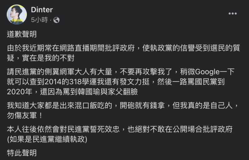 丁特今（ 25 ）日於臉書發文向民進黨政府道歉，並指稱自己為友軍，往後會「死忠效忠」民進黨。   圖：翻攝自臉書Dinter